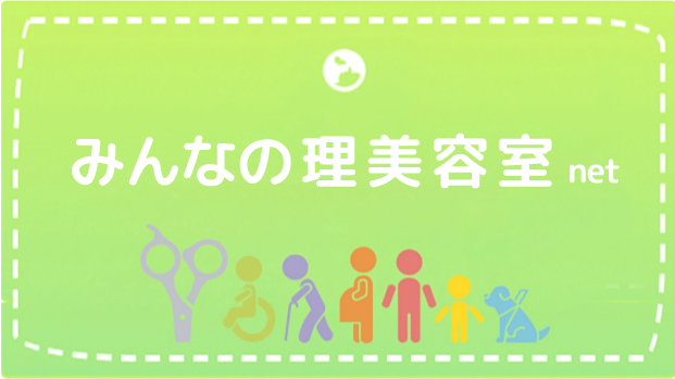 みんなの理美容室